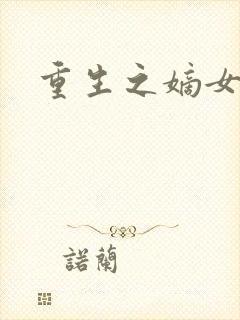 重生之嫡女为妃