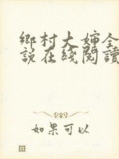 乡村大婶全文小说在线阅读