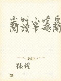 尖叫小喷泉免费阅读笔趣阁