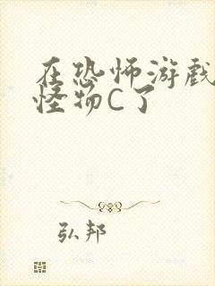 在恐怖游戏里被怪物C了封面