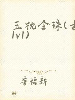 玉枕含珠(古言1v1)