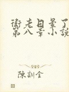 卫老日晕了淑蓉第八章小说封面