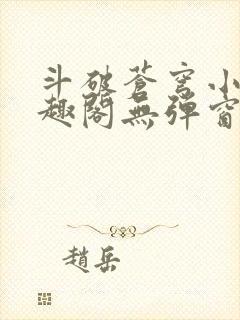 斗破苍穹小说笔趣阁无弹窗