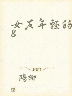 女友年轻的继牳8