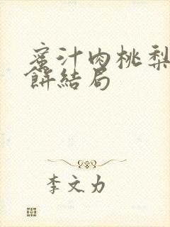 蜜汁肉桃梨煎雪饼结局