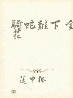 骑蛇难下 金银花