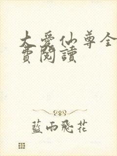 大爱仙尊全文免费阅读