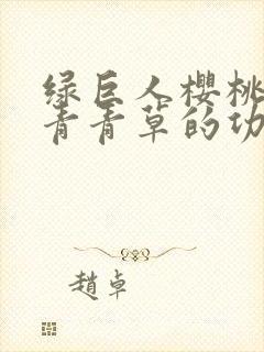 绿巨人樱桃荔枝青青草的功效