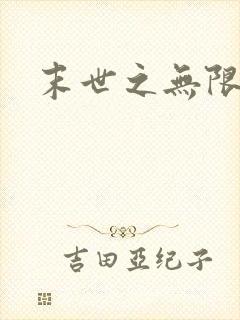 末世之无限兑换