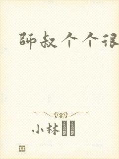 师叔个个很狂野封面