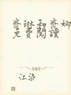 齐琳和齐娜全文免费阅读