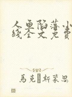 人鱼陷落小说在线全文免费阅读笔趣阁无弹窗