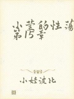 小莹的性荡生活第15章