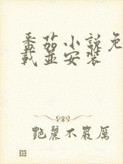 番茄小说免费下载并安装