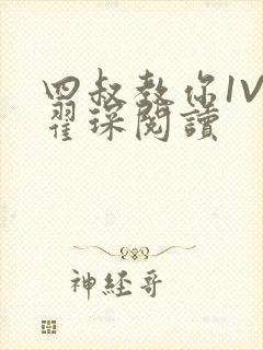 四叔教你1V2翟琛阅读