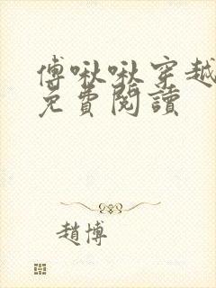 傅啾啾穿越小说免费阅读封面