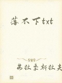 落不下txt