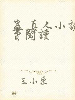 蛊 真人小说免费阅读