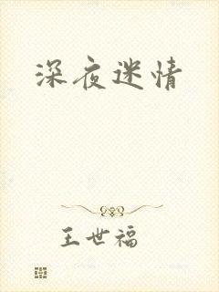 深夜迷情