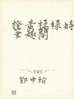 橙黄橘绿时小说笔趣阁