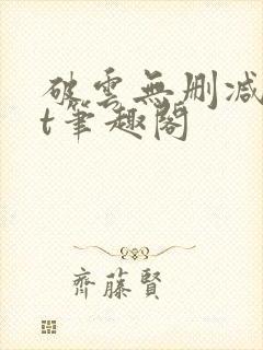 破云无删减txt笔趣阁