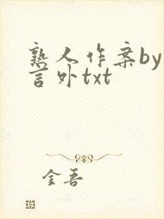 熟人作案by在言外txt