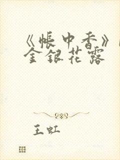 《帐中香》by 金银花露