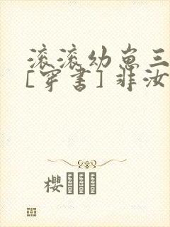 滚滚幼崽三岁半[穿书] 非汝