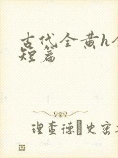 古代全黄h全肉短篇