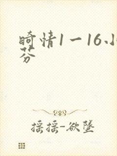 畸情1一16小芬