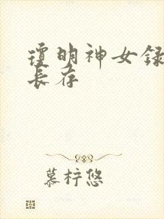 琼明神女录剑气长存