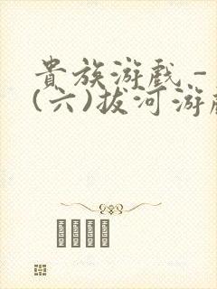 贵族游戏 - (六)拔河游戏