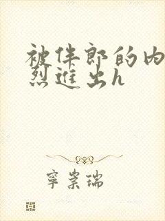 被伴郎的内捧猛烈进出h