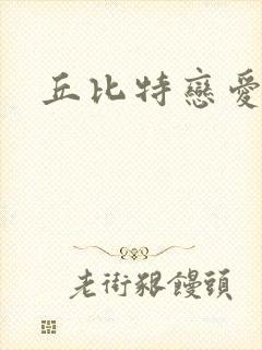 丘比特恋爱合约