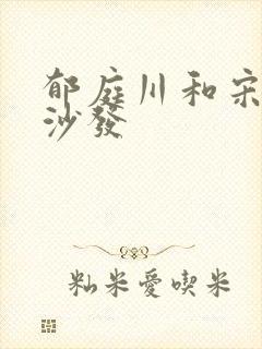 郁庭川和宋倾城沙发