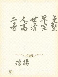 二人世界免费观看高清完整版暖爱