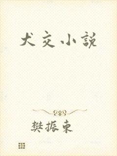 犬交小说封面