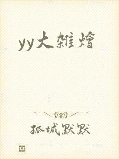 yy大杂烩