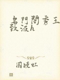 名门闺秀玉容紧致液h