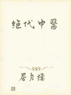 绝代中医