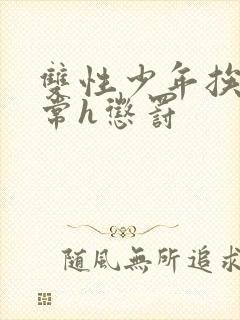 双性少年挨脔日常h惩罚