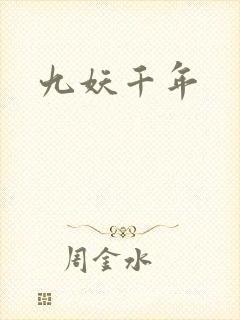 九妖千年