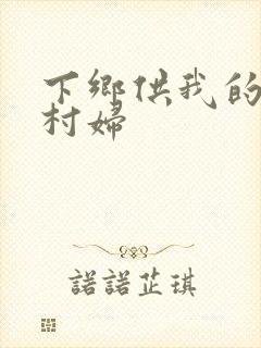 下乡供我的发泄村妇