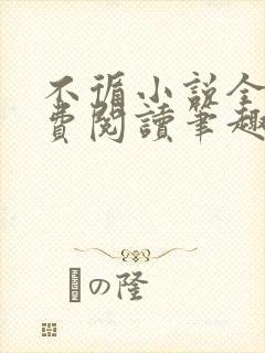 不循小说全文免费阅读笔趣阁