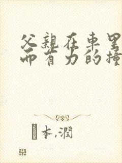 父亲在车里缓慢而有力的撞着