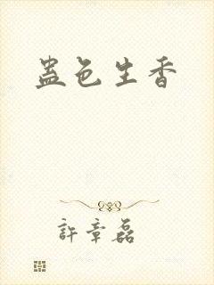 蛊色生香
