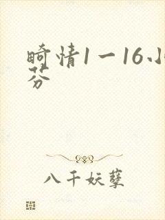 畸情1一16小芬