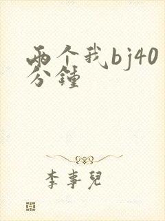 两个我bj40分钟封面