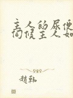 主人的尿便器h伺候主人如厕吞尿封面