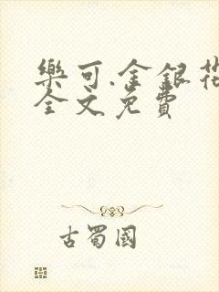 乐可.金银花露全文免费